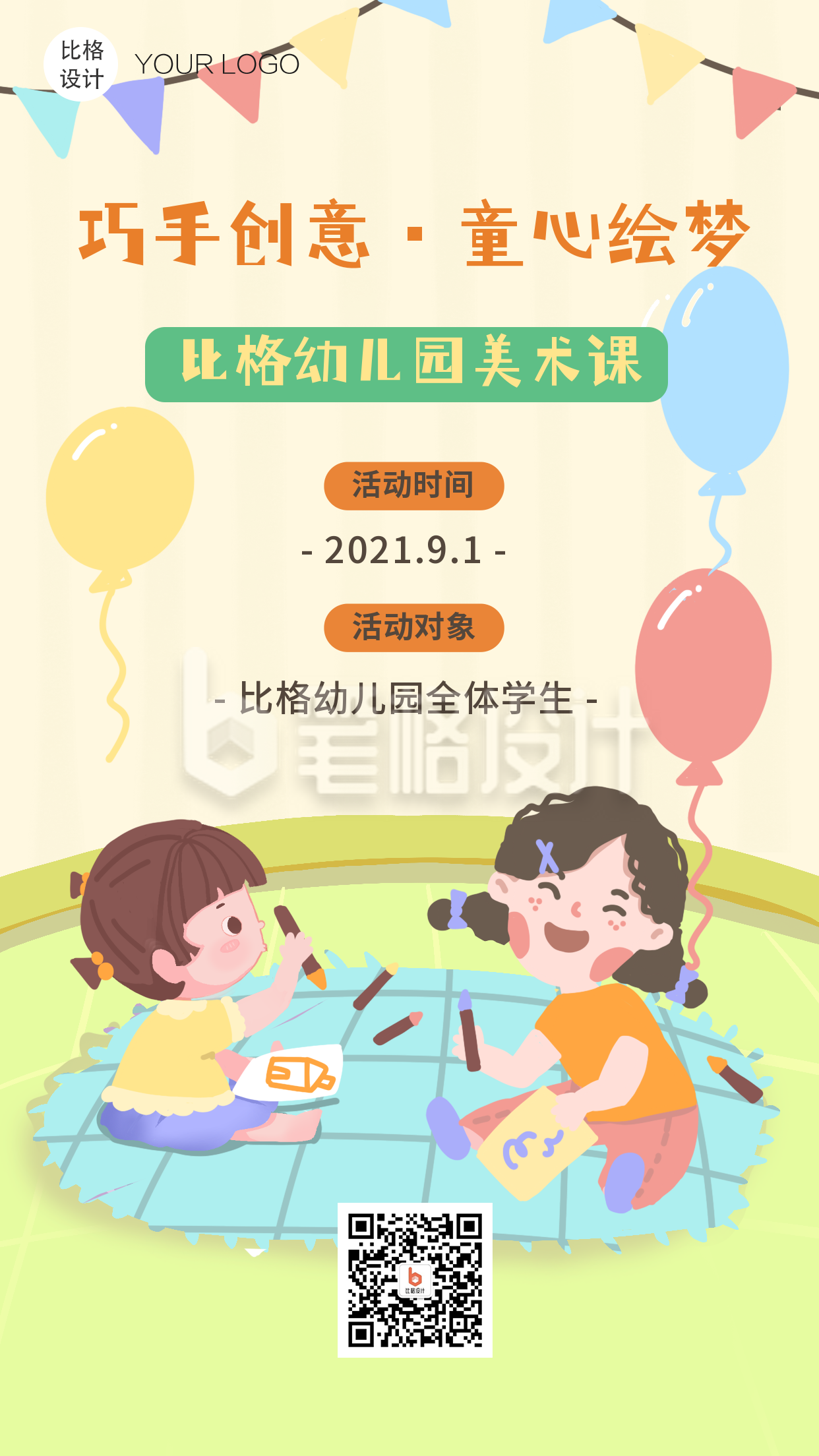 少儿教育兴趣班手工课卡通手绘手机海报 少儿教育兴趣班手工课卡通手绘手机海报