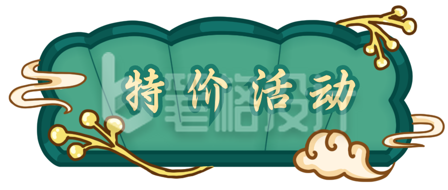 特价活动胶囊Banner