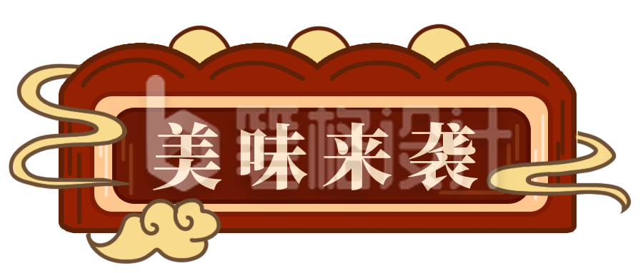 美味来袭胶囊Banner