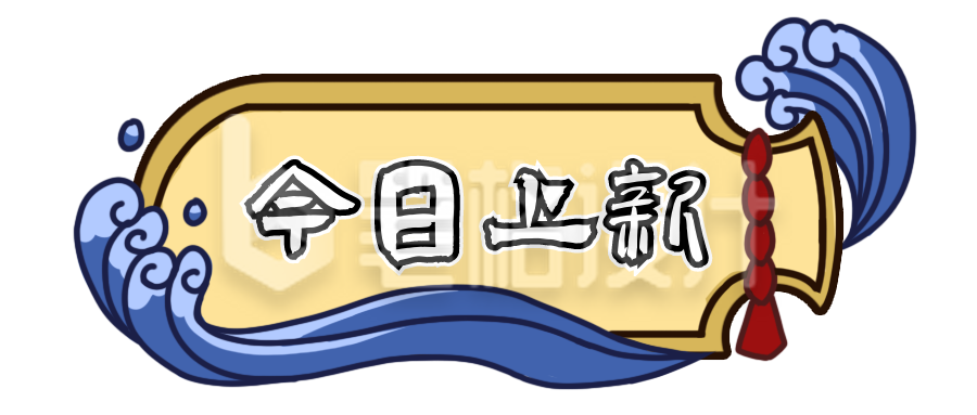 今日上新胶囊Banner