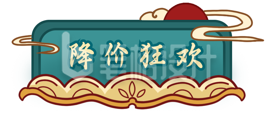 降价狂欢节胶囊Banner