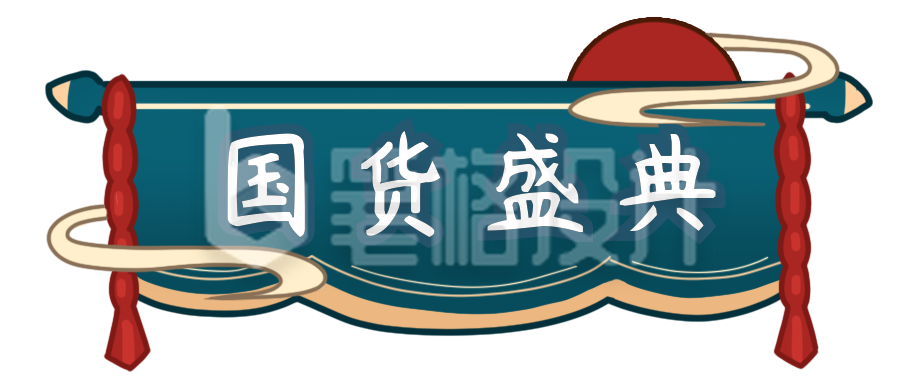 国货盛典胶囊Banner