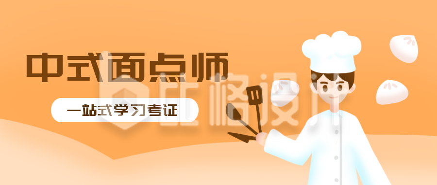 中式面点师培训美食公众号封面首图