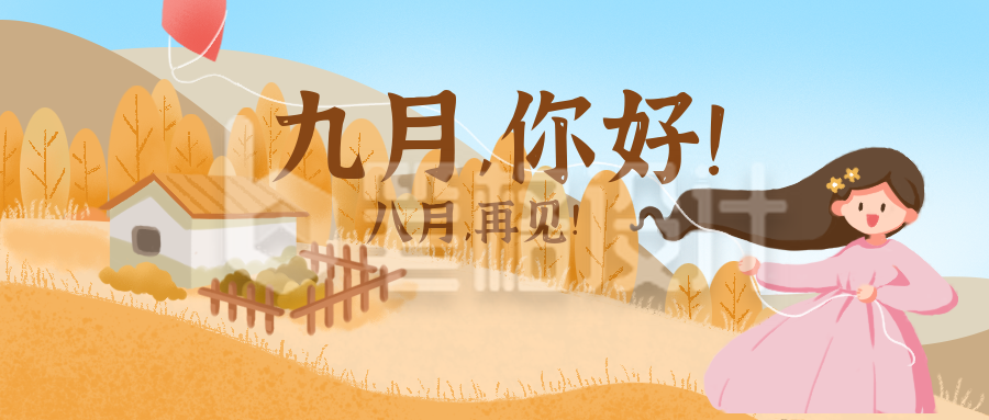 九月你好励志日签公众号封面首图