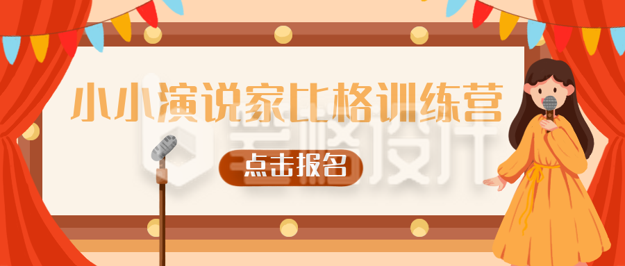 演说比赛训练营招生教育兴趣班公众号封面首图