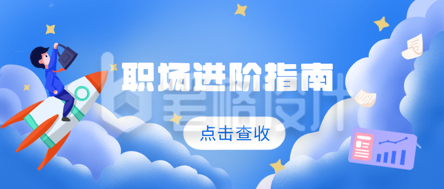 职场指南高效办公公众号封面首图