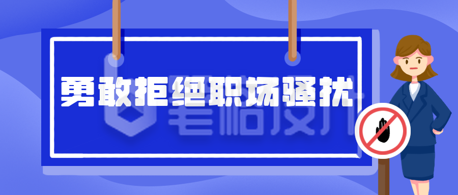 拒绝职场骚扰高效办公商务公众号封面首图