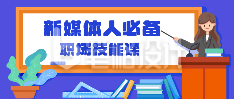 新媒体职场培训商务公众号封面首图