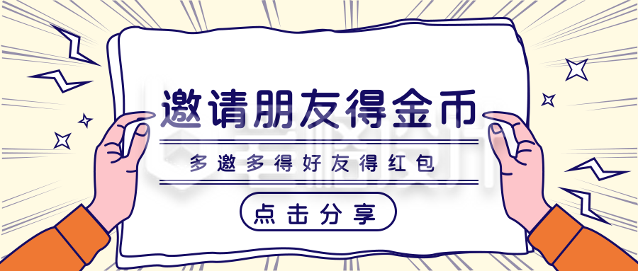 邀请好友金币福利大礼包宣传公众号首图