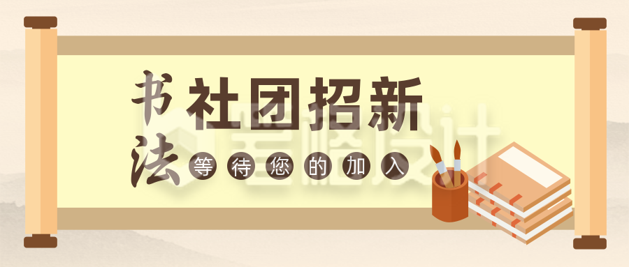 书法社团招新兴趣班学习公众号封面首图