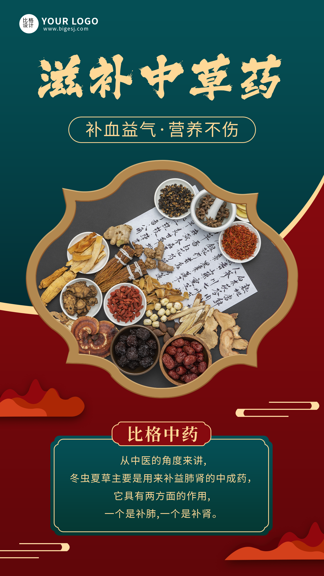 中医滋补中草药手机海报