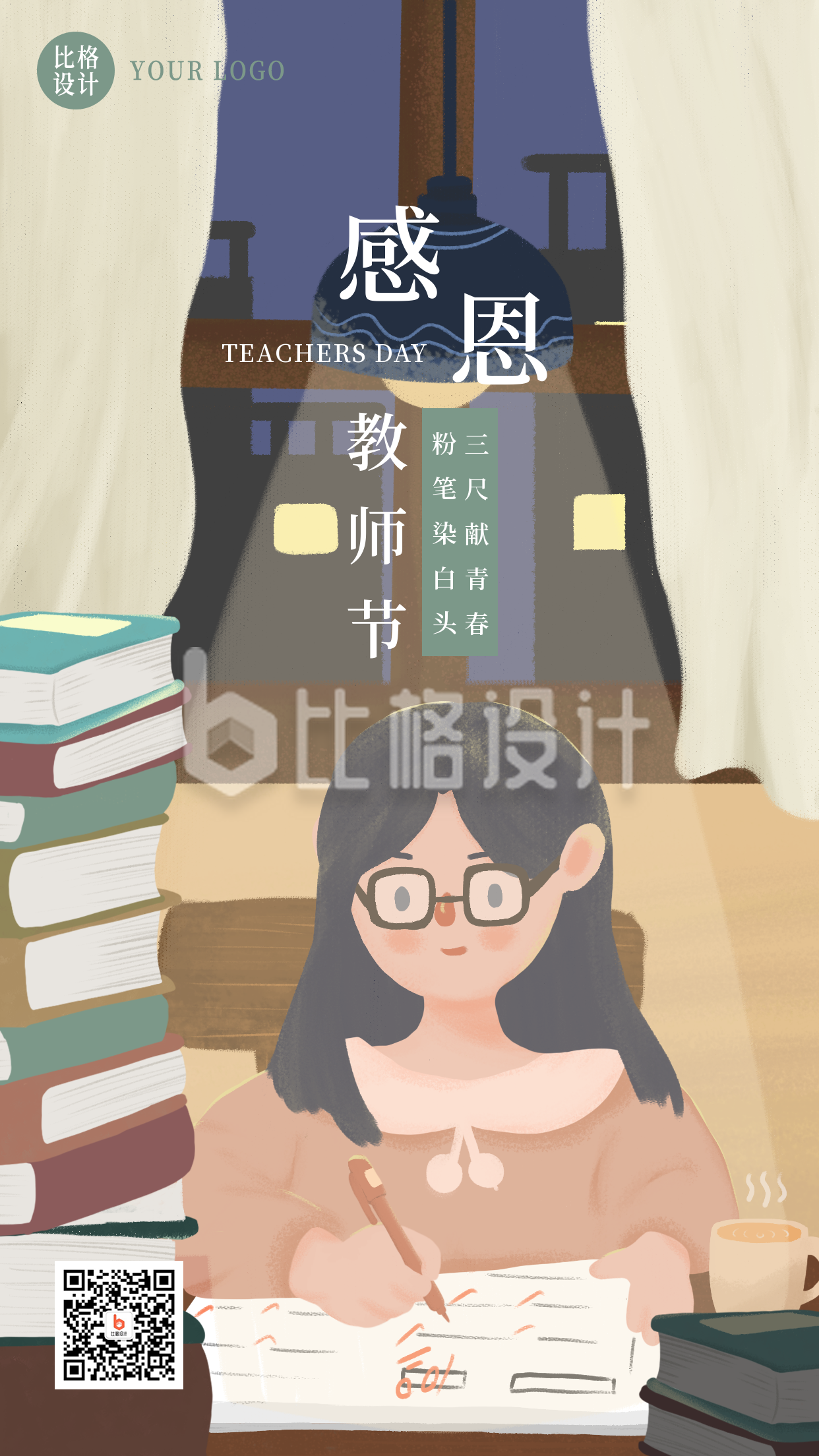 手绘温馨可爱老师教师节快乐手机海报