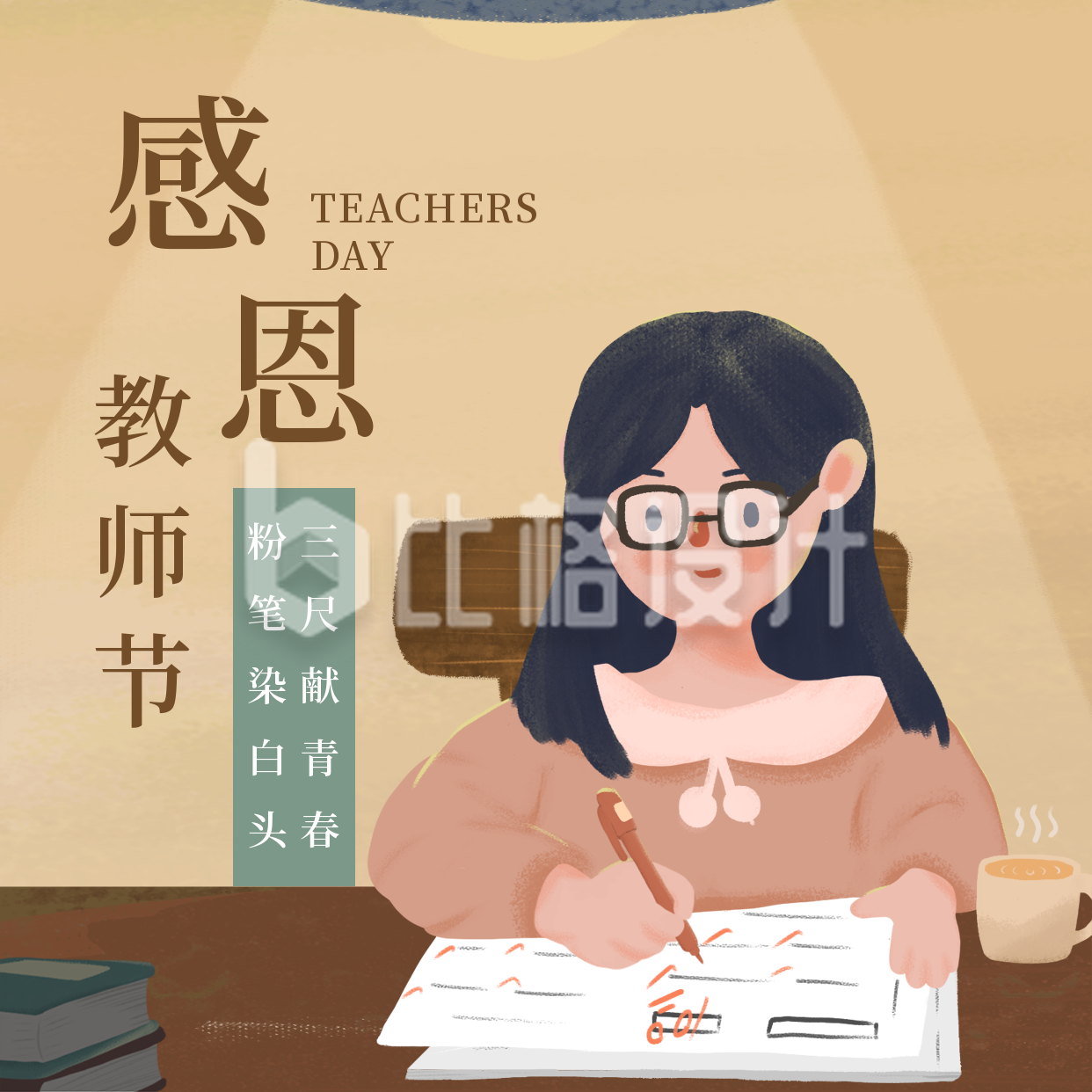 手绘温馨老师教师节快乐方形海报