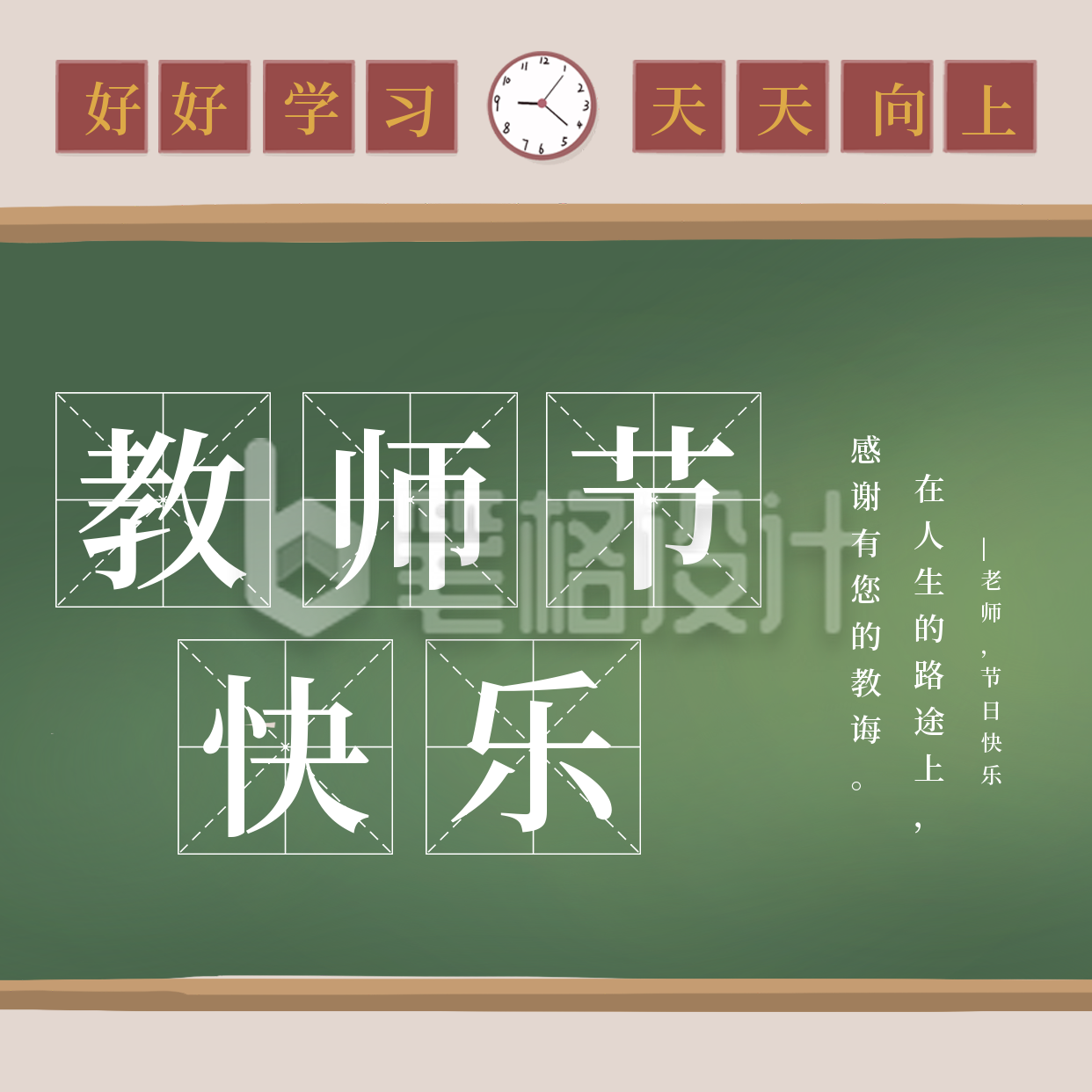 黑板报大字教师节快乐方形海报