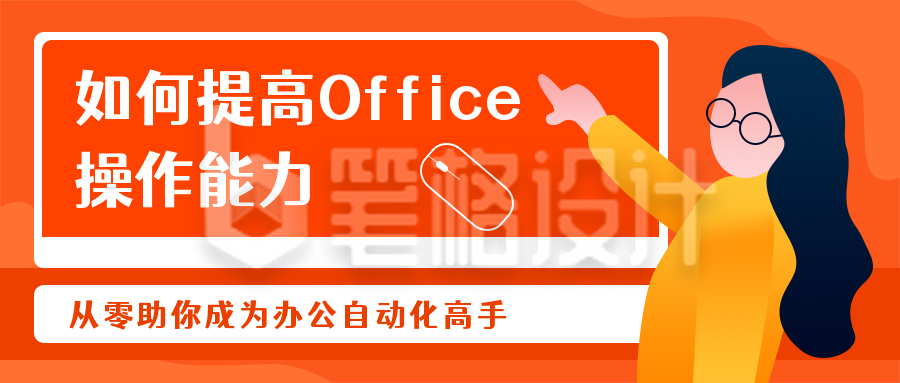 职场高效办公操作能力培训公众号封面首图