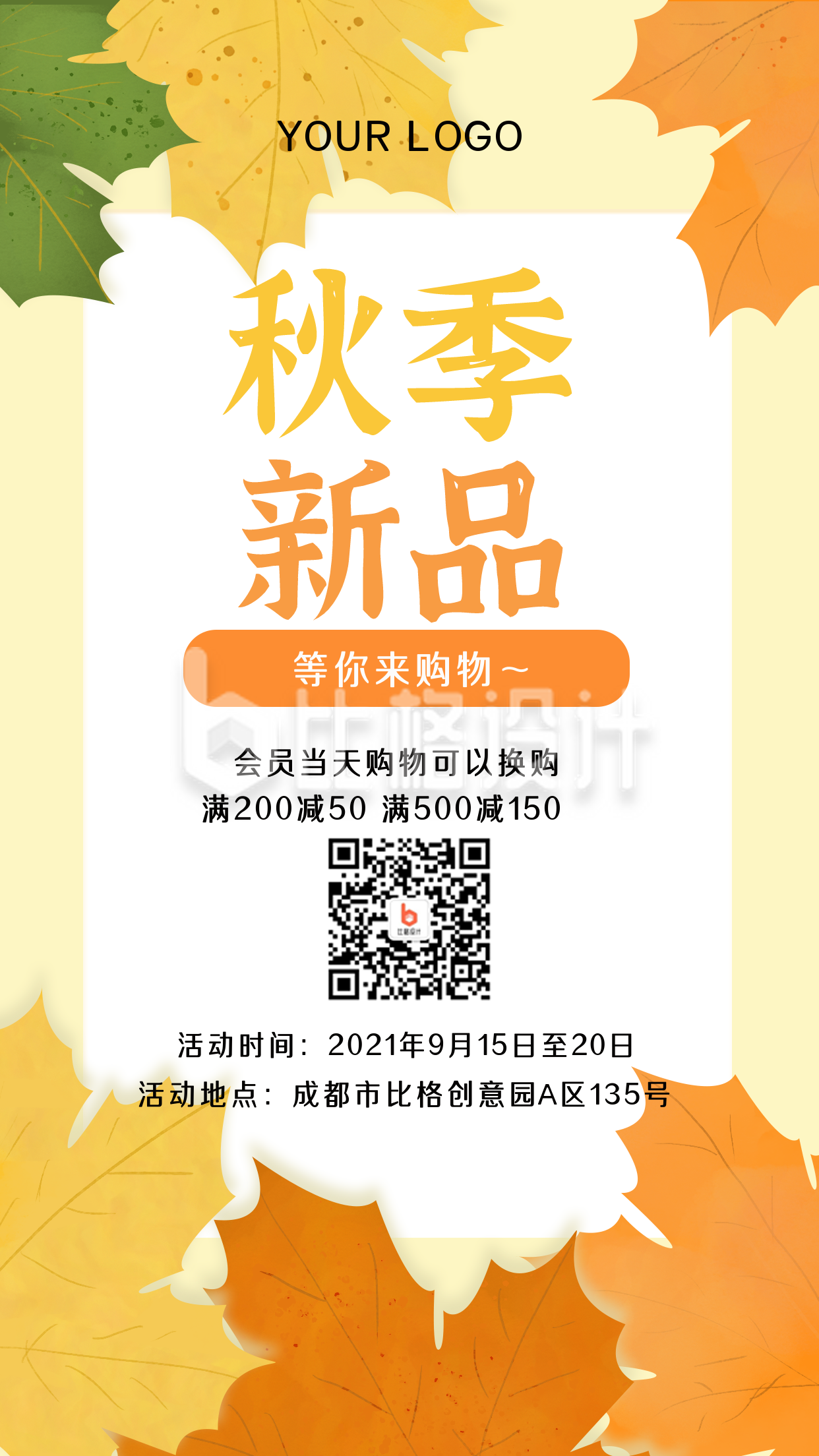 黄色水彩秋季促销活动手机海报