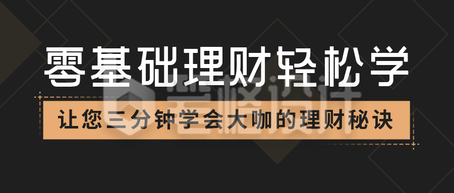 理财金融秘诀公众号首图