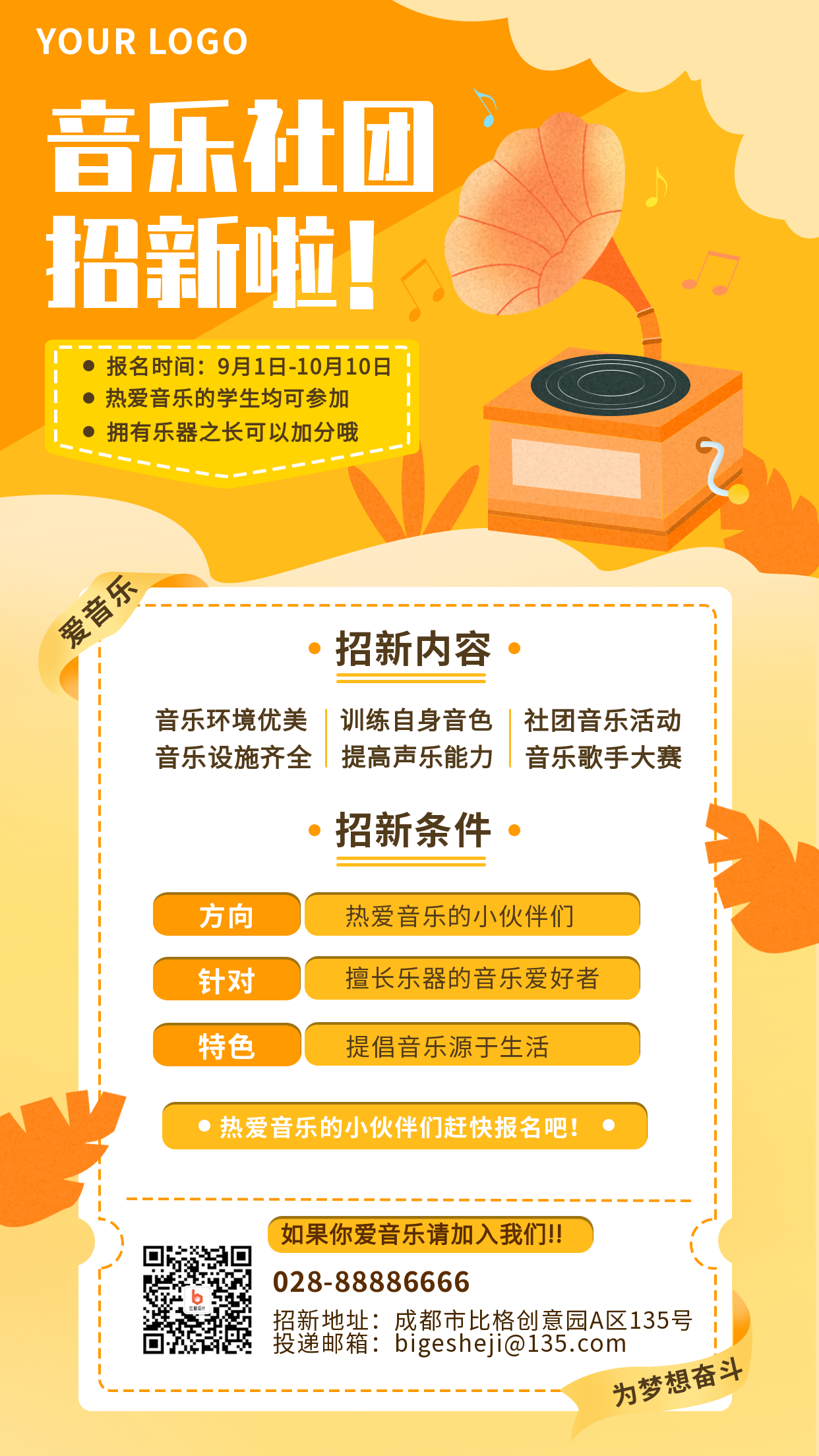 音乐招新社团兴趣班招生手机海报