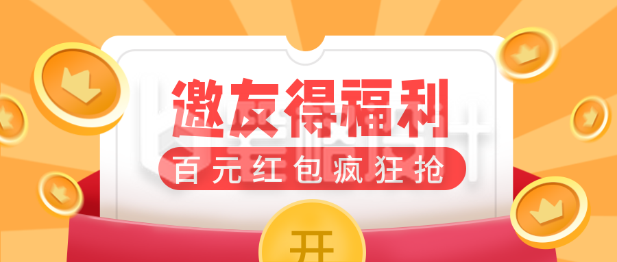 邀请好友领取大礼包福利活动公众号首图