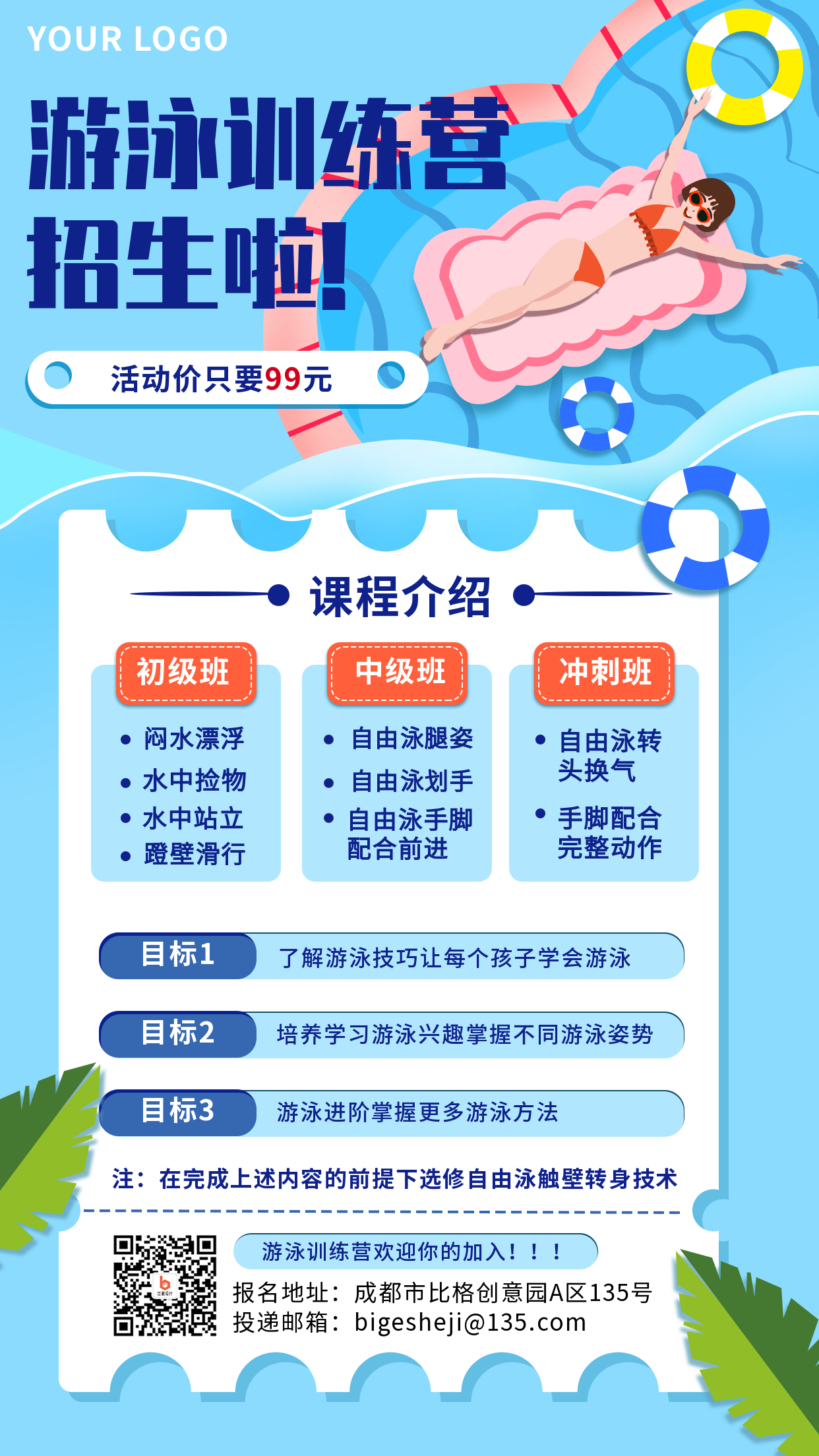 游泳训练营社团招新手机海报