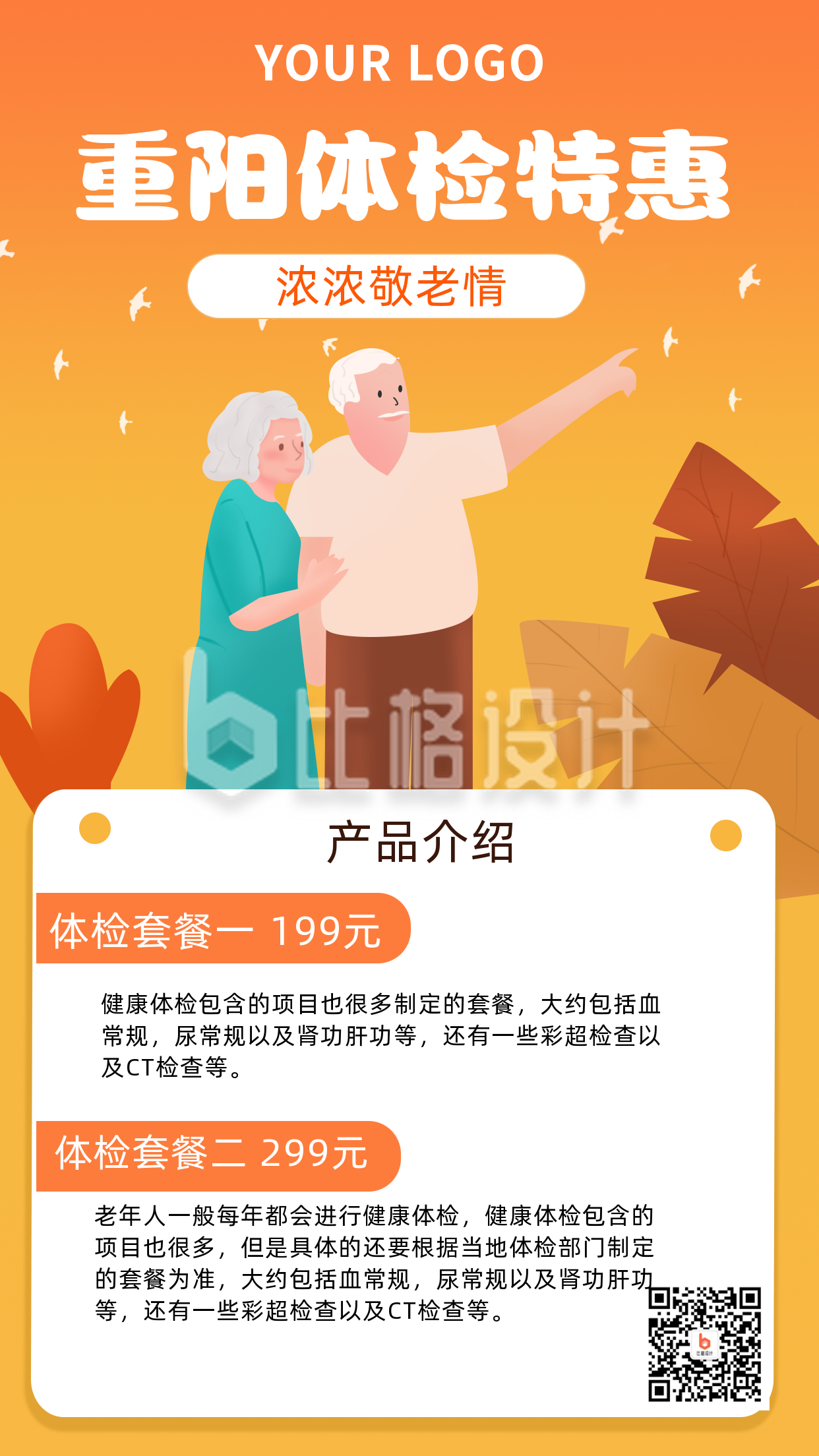 重阳节老人体检医疗健康特惠手机海报