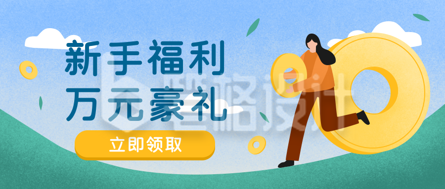 新手福利大礼包优惠活动公众号首图