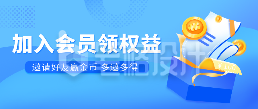 邀请好友领取会员大礼包金币公众号首图