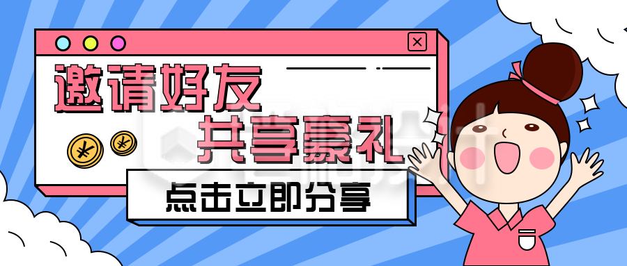 邀请好友大礼包福利活动公众号首图