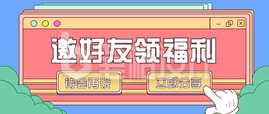 邀请好友领取大礼包福利公众号首图