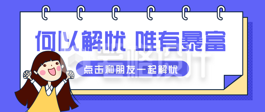 趣味话题文案宣传活动公众号封面首图