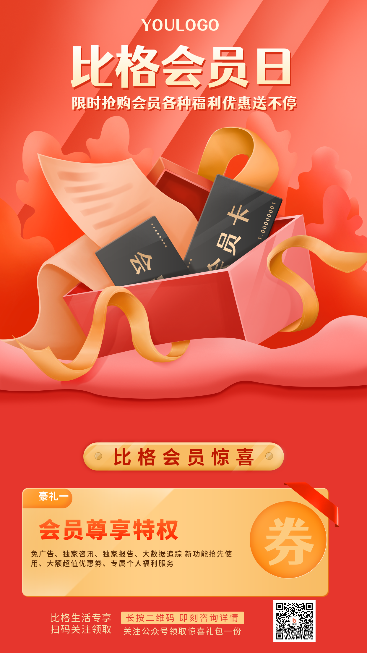 领取会员大礼包优惠福利活动手机海报