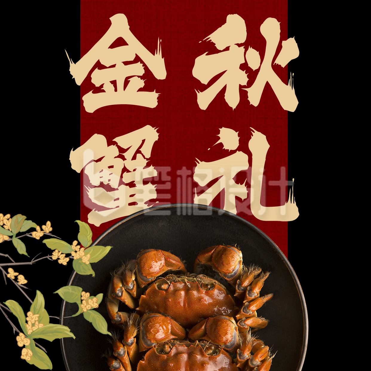 大闸蟹中秋送礼方形海报 大闸蟹中秋送礼方形海报