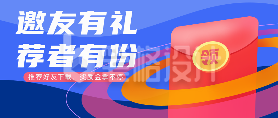 蓝色好友邀请红包活动公众号封面首图