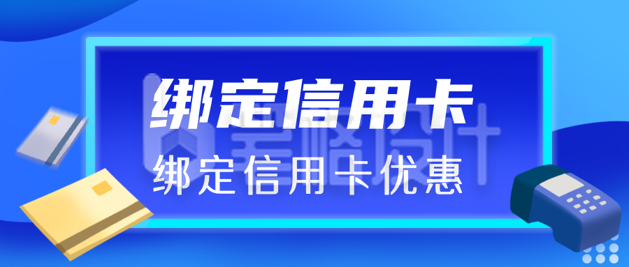 信用卡蓝色商务扁平风公众号封面首图