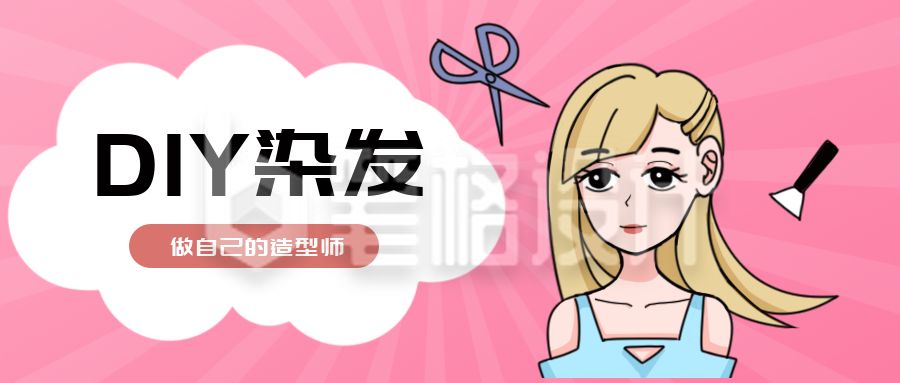 美容染发卡通漫画公众号封面首图