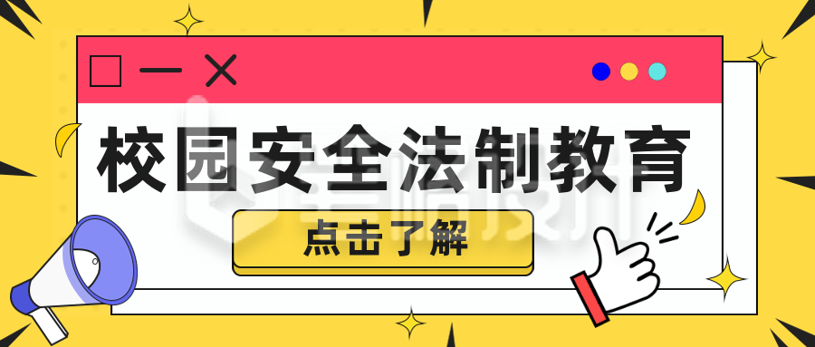 知识科普安全校园公众号封面首图