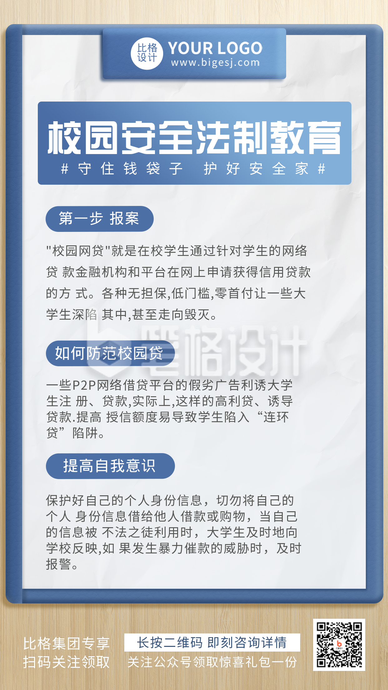 校园安全法制教育科普手机海报