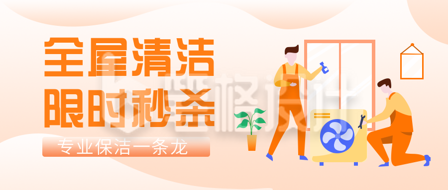 家政保洁服务活动优惠公众号封面首图