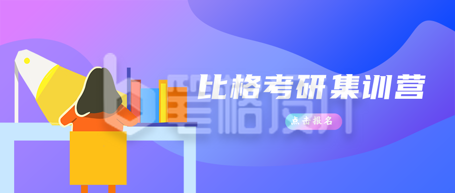 手绘考研集训营公众号封面首图