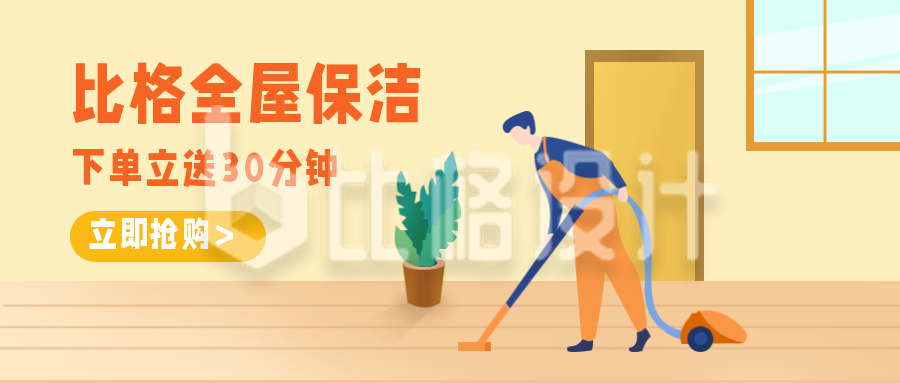 家政保洁生活公众号首图