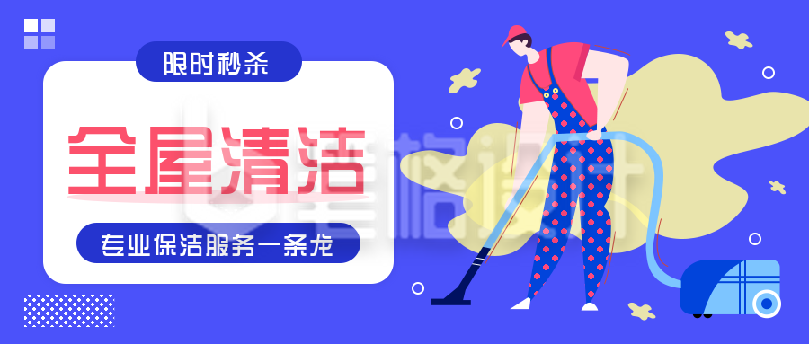 保洁家政服务卫生清洁公众号封面首图