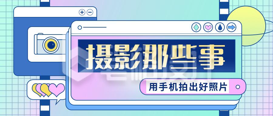 摄影指南攻略公众号封面首图