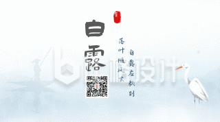 水墨中国风二十四白露节气动态二维码