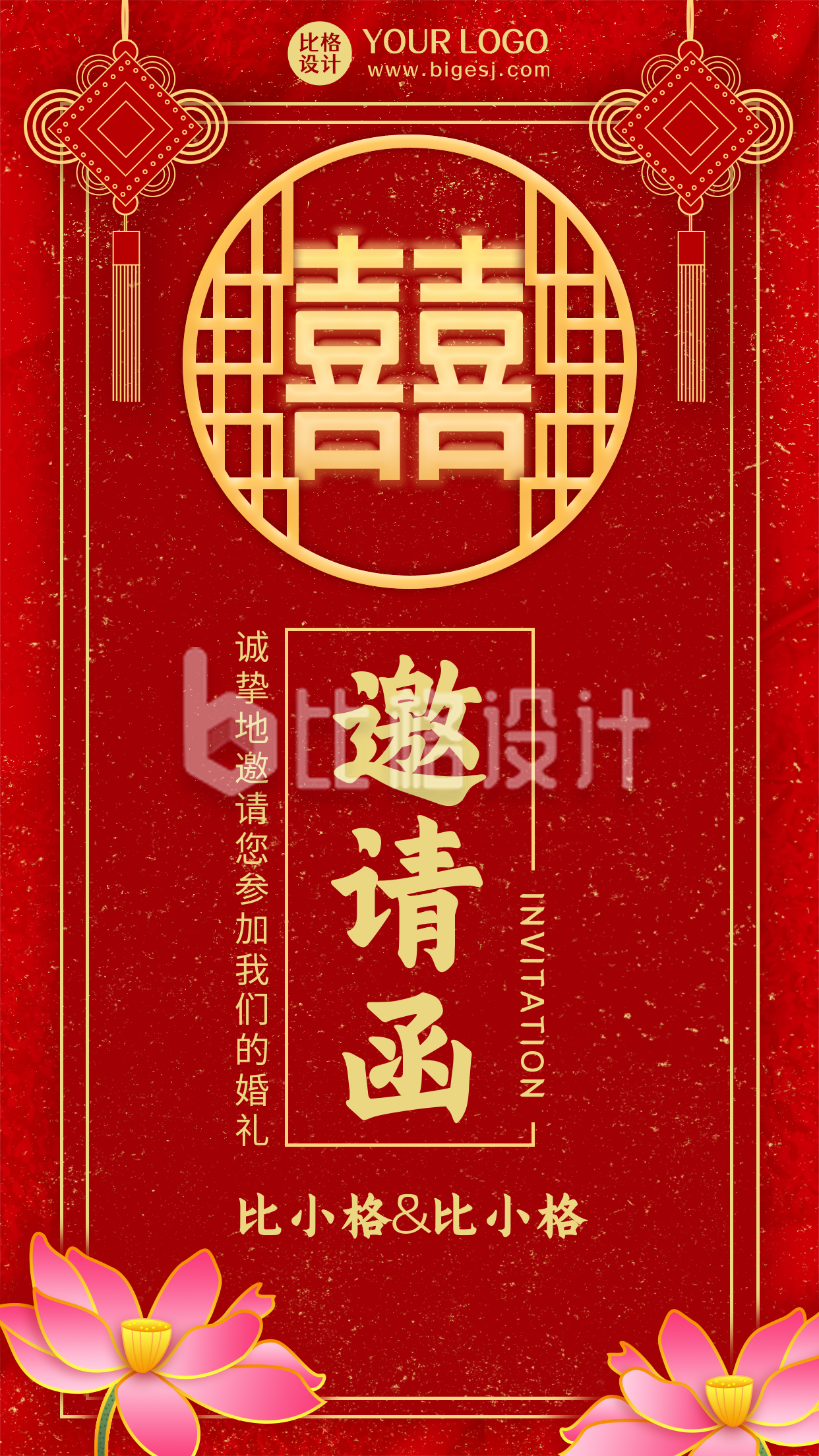 婚礼邀请函中国风红色手机海报