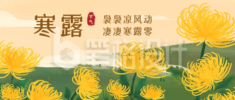 寒露节气赏菊花卡通手绘插画公众号首图