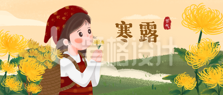 寒露节气小女孩采菊花卡通插画公众号首图