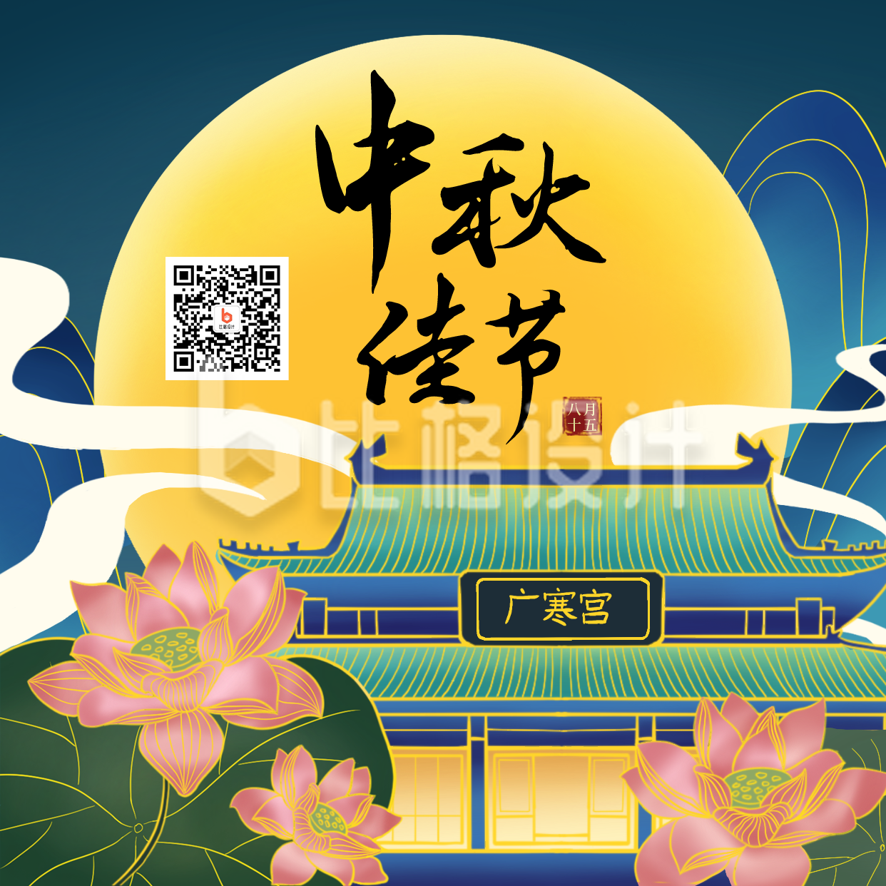 中秋节月宫荷花中国风插画方形海报