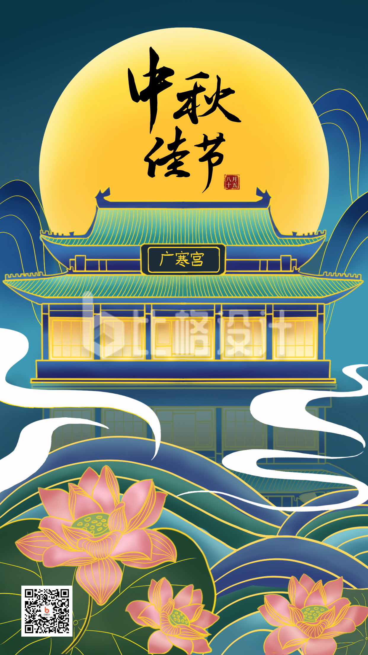 中秋节月宫荷花中国风插画手机海报