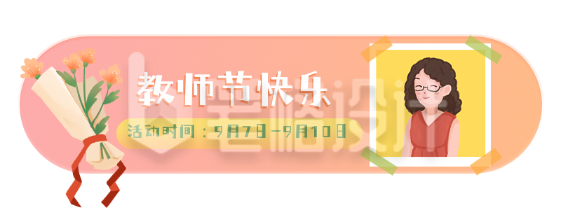 手绘教师节鲜花胶囊banner