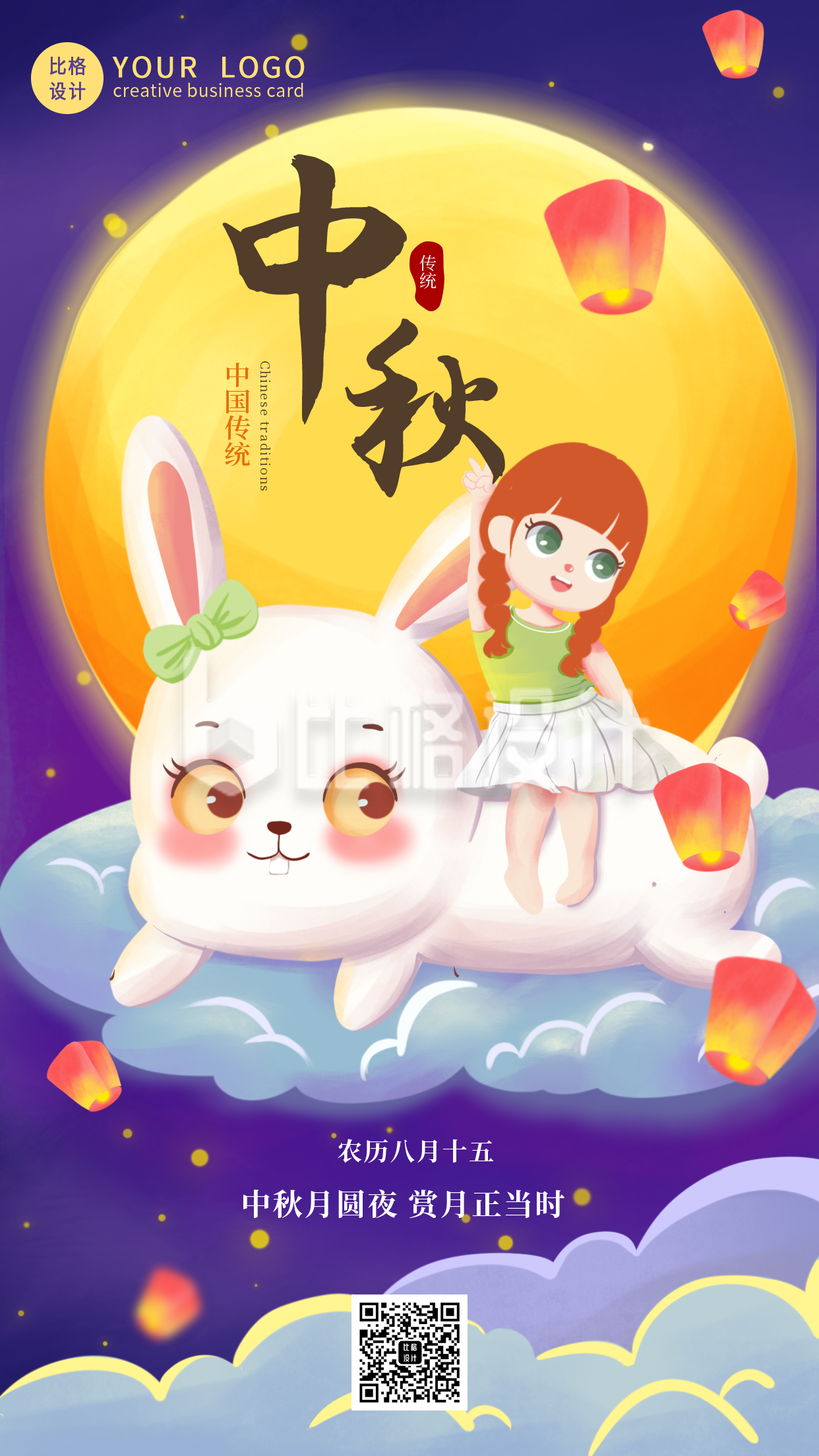 手绘月圆赏月可爱兔子女孩中秋节手机海报
